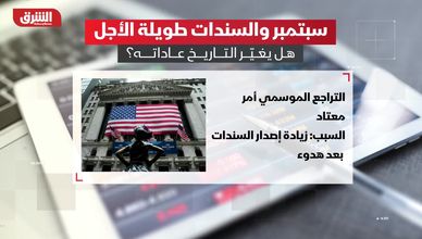 سبتمبر والسندات طويلة الأجل.. هل يغير التاريخ عاداته؟