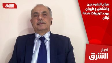 صراع النفوذ بين واشنطن وطهران يهدد ترتيبات هدنة لبنان