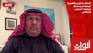 التحالف العربي والشرعية اليمنية لن يسمحوا بتجاوزات المجلس الانتقالي