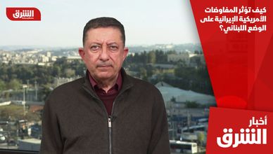 كيف تؤثر المفاوضات الأمريكية الإيرانية على الوضع اللبناني؟