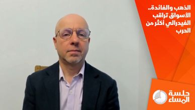 الذهب والفائدة.. الأسواق تراقب الفيدرالي أكثر من الحرب