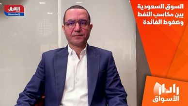 السوق السعودية بين مكاسب النفط وضغوط الفائدة