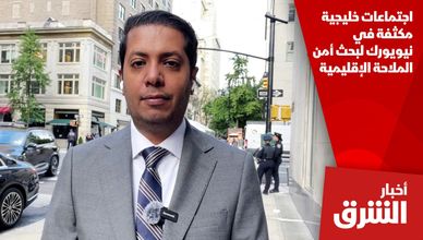 اجتماعات خليجية مكثفة في نيويورك لبحث أمن الملاحة الإقليمية
