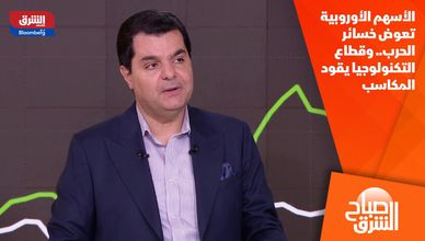 الأسهم الأوروبية تعوض خسائر الحرب.. وقطاع التكنولوجيا يقود المكاسب