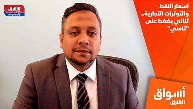 أسعار النفط والتوترات التجارية.. ثنائي يضغط على "تاسي"