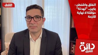 اتفاق واشنطن - بكين.. "تهدئة" مؤقتة لا نهاية للأزمة
