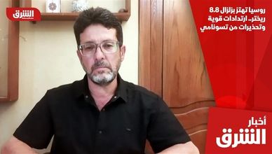 روسيا تهتز بزلزال 8.8 ريختر.. ارتدادات قوية وتحذيرات من تسونامي