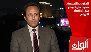 العقوبات الأميركية.. ضغوط مالية أوسع على الاقتصاد الإيراني