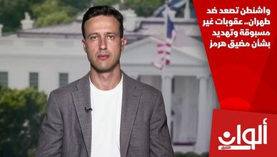 واشنطن تصعد ضد طهران.. عقوبات غير مسبوقة وتهديد بشأن مضيق هرمز