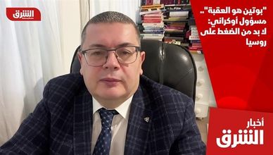 "بوتين هو العقبة".. مسؤول أوكراني: لا بد من الضغط على روسيا