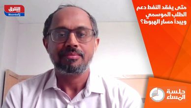متى يفقد النفط دعم الطلب الموسمي ويبدأ مسار الهبوط؟