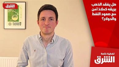 هل يفقد الذهب بريقه كملاذ آمن مع صعود النفط والدولار؟