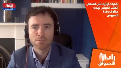 إشارات أولية على انتعاش الطلب الصيني تهدئ مخاوف وفرة المعروض