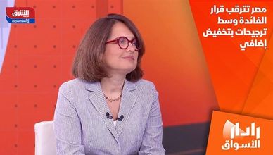 مصر تترقب قرار الفائدة وسط ترجيحات بتخفيض إضافي