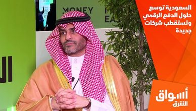 السعودية توسع حلول الدفع الرقمي وتستقطب شركات جديدة