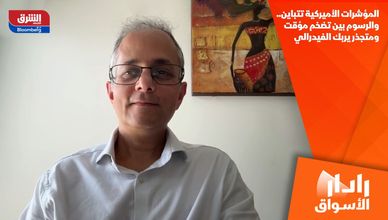 المؤشرات الأميركية تتباين.. والرسوم بين تضخم مؤقت ومتجذر يربك الفيدرالي