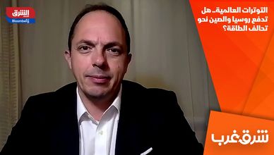 التوترات العالمية.. هل تدفع روسيا والصين نحو تحالف الطاقة؟