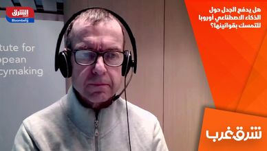 هل يدفع الجدل حول الذكاء الاصطناعي أوروبا للتمسك بقوانينها؟