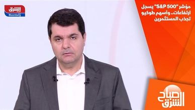 مؤشر "S&P 500" يسجل ارتفاعات.. وأسهم طوكيو تجذب المستثمرين