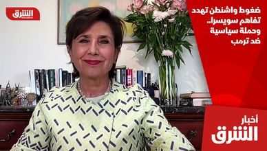 ضغوط واشنطن تهدد تفاهم سويسرا.. وحملة سياسية ضد ترمب