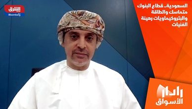 السعودية.. قطاع البنوك متماسك والطاقة والبتروكيماويات رهينة الفنيات