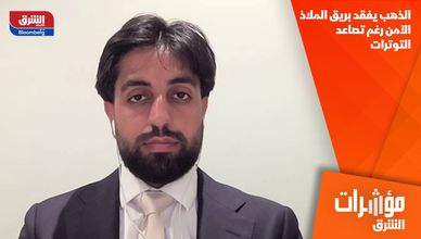 الذهب يفقد بريق الملاذ الآمن رغم تصاعد التوترات