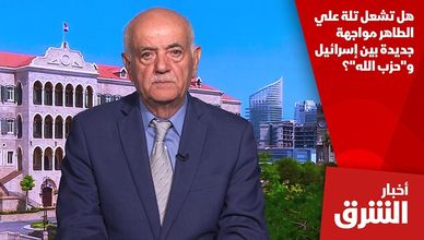 هل تشعل تلة علي الطاهر مواجهة جديدة بين إسرائيل و"حزب الله"؟