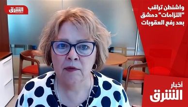 واشنطن تراقب "التزامات" دمشق بعد رفع العقوبات