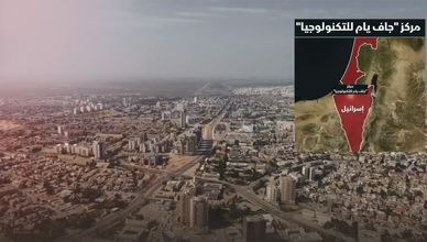 مركز جام يام للتكنولوجيا.. حاضنة إسرائيلية للأمن السيبراني