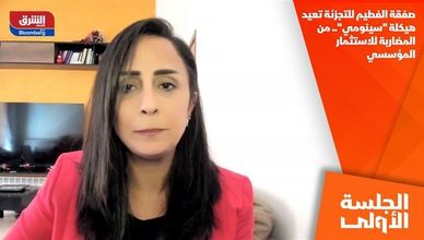 صفقة الفطيم للتجزئة تعيد هيكلة "سينومي".. من المضاربة للاستثمار المؤسسي