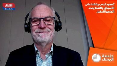 تصعيد ترمب يضغط على الأسواق والنفط يحدد اتجاهها المقبل
