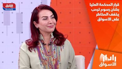 قرار المحكمة العليا بشأن رسوم ترمب يخفف المخاطر على الأسواق