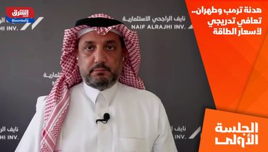 هدنة ترمب وطهران.. تعافي تدريجي لأسعار الطاقة