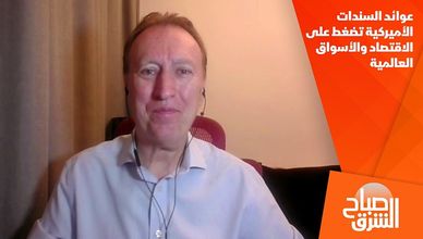 عوائد السندات الأميركية تضغط على الاقتصاد والأسواق العالمية