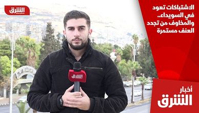 الاشتباكات تعود في السويداء.. والمخاوف من تجدد العنف مستمرة