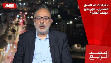 احتجاجات ضد الفصل العنصري.. هل يتغير موقف العالم؟