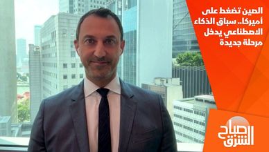 الصين تضغط على أميركا.. سباق الذكاء الاصطناعي يدخل مرحلة جديدة