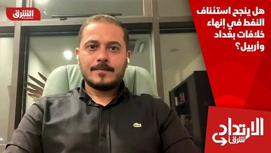 هل ينجح استئناف النفط في إنهاء خلافات بغداد وأربيل؟