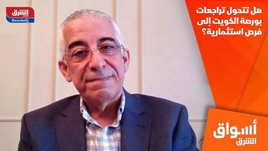 هل تتحول تراجعات بورصة الكويت إلى فرص استثمارية؟