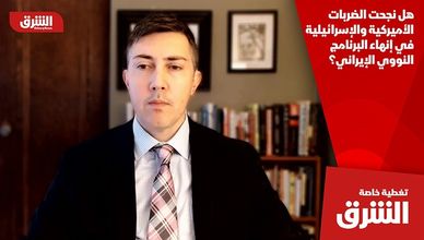 هل نجحت الضربات الأميركية والإسرائيلية في إنهاء البرنامج النووي الإيراني؟