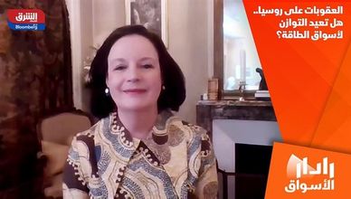 العقوبات على روسيا.. هل تعيد التوازن لأسواق الطاقة؟