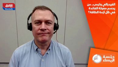 الفيدرالي وترمب.. من يحسم معركة الفائدة في ظل أزمة الطاقة؟