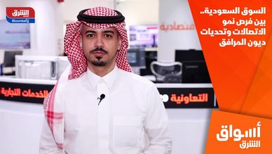 السوق السعودية.. بين فرص نمو الاتصالات وتحديات ديون المرافق