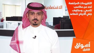 التقييمات المرتفعة تحد من مكاسب تاسي.. ومخاوف جني الأرباح تتصاعد