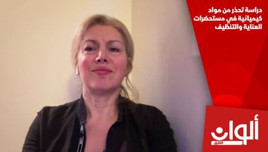 دراسة تحذر من مواد كيميائية في مستحضرات العناية والتنظيف