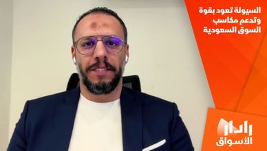 السيولة تعود بقوة وتدعم مكاسب السوق السعودية