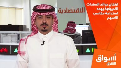 ارتفاع عوائد السندات الأميركية يهدد استدامة مكاسب الأسهم