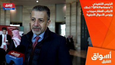 الرئيس التنفيذي لـ"GFH Partners": تملك الأجانب للعقار سيجذب رؤوس الأموال الأجنبية