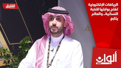 الرياضات الإلكترونية تفتح بوابتها للنخبة النسائية.. والعالم يتابع