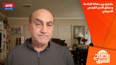 مادورو بين حصانة الرئاسة ومنطق الأمن القومي الأميركي